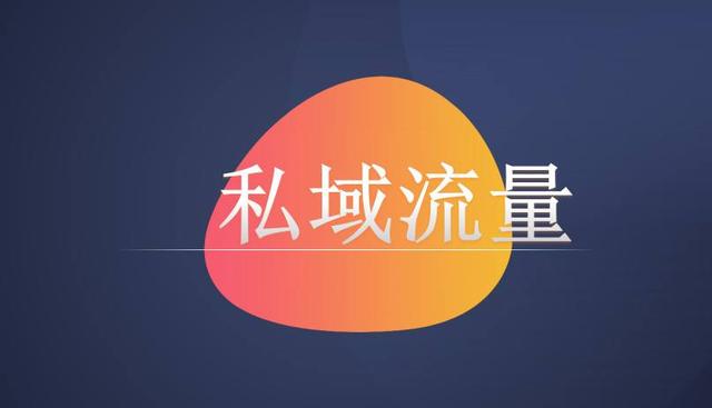 实业从内销转外贸，如何打造专属私域流量池