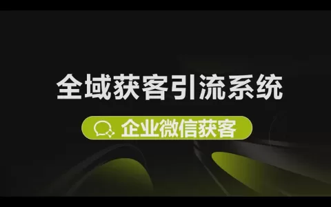全域获客引流系统：企业微信获客引流到私域