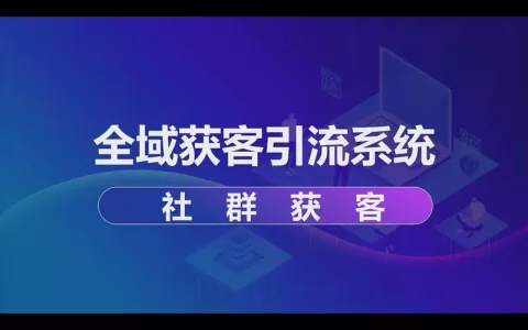 全域获客引流系统：社群获客引流到微信私域