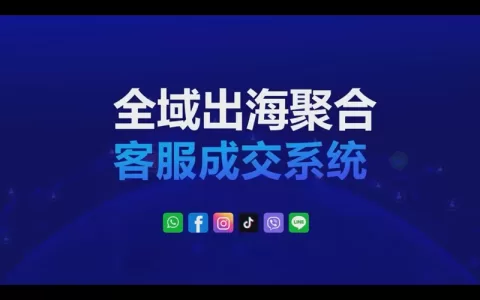 全域出海聚合客服成交系统助力跨境商家客服自动化CRM运作