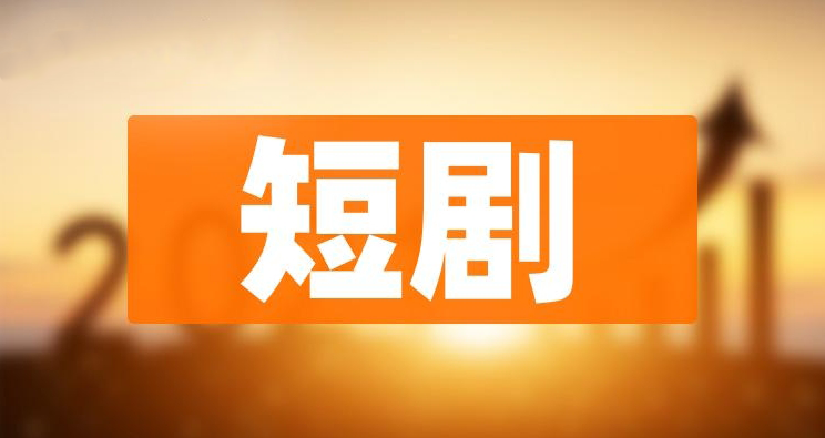 全球化视角下：海外短剧营销推广的全方位策略