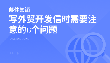 写外贸开发信时需要注意的6个问题