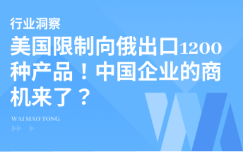 美国限制向俄出口1200种产品！中国企业的商机来了？