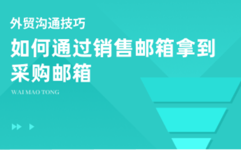 如何通过销售邮箱拿到采购邮箱