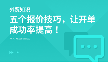 五个报价技巧，让开单成功率提高！
