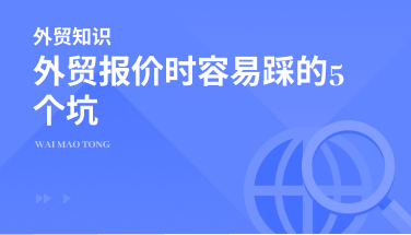 外贸报价时容易踩的5个坑