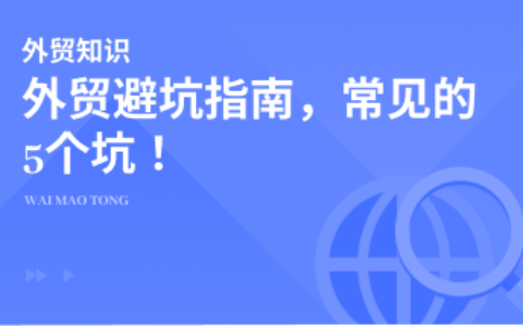 含泪总结！外贸老司机也容易踩的五个“坑”！新人必看