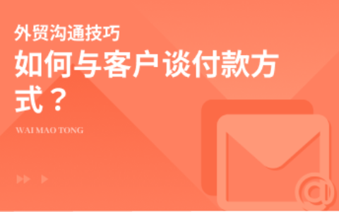 如何与客户谈付款方式？