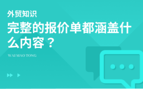 完整外贸的报价单都包括哪些内容？
