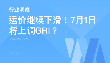 运价继续下滑！7月1日将上调GRI？