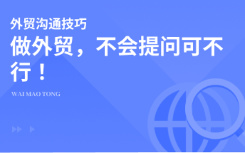 做外贸，不会提问可不行！