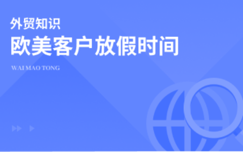 欧美客户的度假时间一览，外贸人可别扑空！