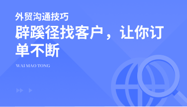 辟蹊径找客户，让你订单不断