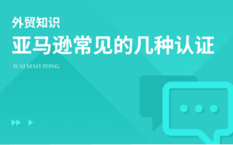 亚马逊常见的几种认证