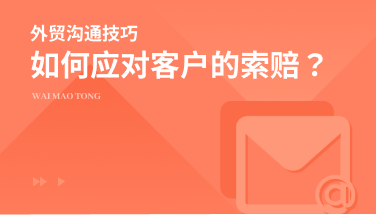 外贸企业该怎么样应对客户的索赔？