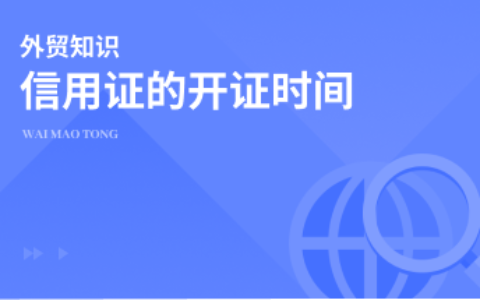 如果你不知道信用证的开证时间，你可能会面临损失...