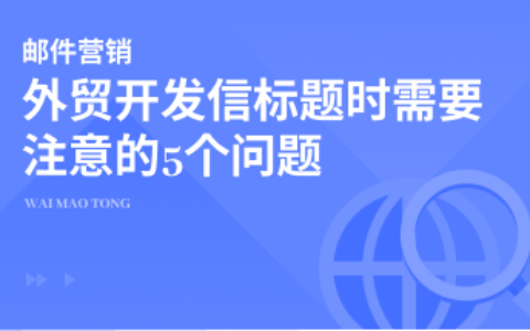 写外贸开发信标题时应该注意的5个问题
