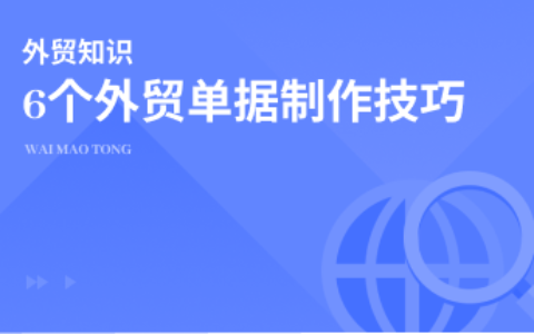 外贸单据工作过于琐碎？6个小窍门，让你工作更高效！