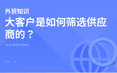 三个关键要素，让你知道大买家客户如何筛选供应商！