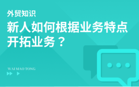 新人如何根据业务特点开拓业务？