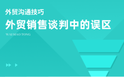 外贸销售谈判中的误区