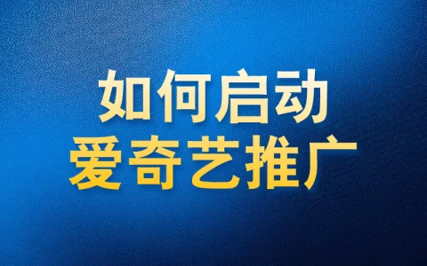 如何使用国内app版私域神器在爱奇艺视频评论区私信推广引流