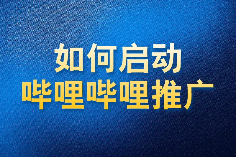 如何使用国内app版私域神器在哔哩哔哩热门视频评论区私信评论推广引流