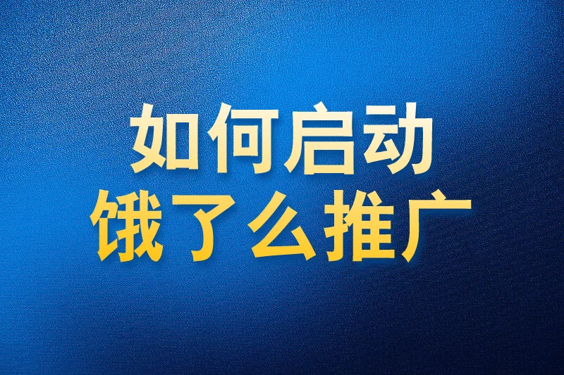 如何使用国内app版私域神器在饿了么真香附近视频评论推广引流