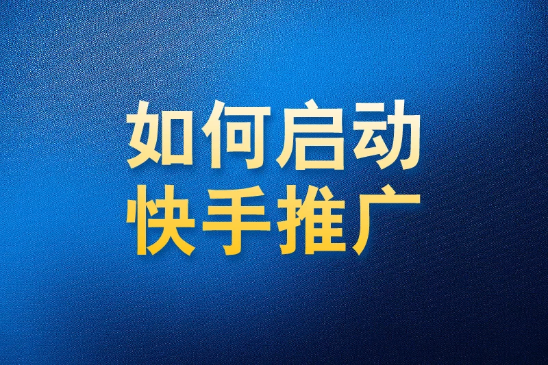 如何使用国内app版私域神器在快手用关键词截流同行粉丝关注点赞评论私信推广引流
