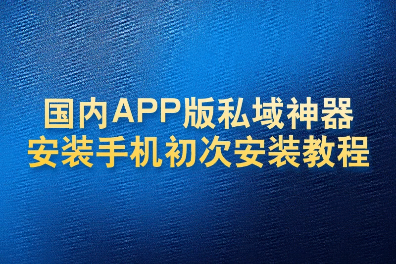 国内APP版私域神器安卓手机安装教程(新客户必看)