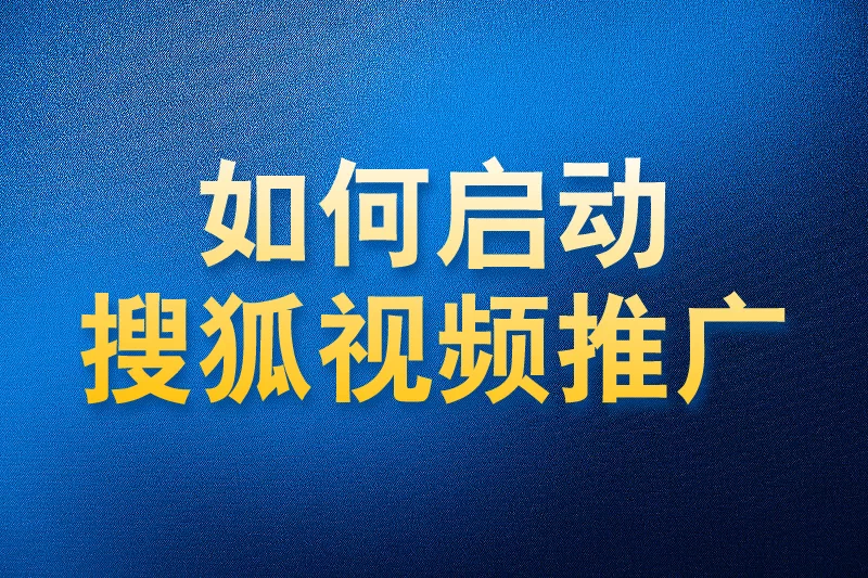 如何使用国内app版私域神器在搜狐视频批量评论区私信推广引流