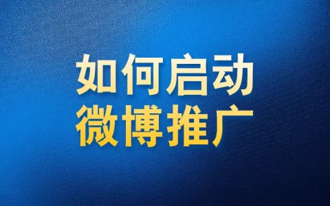 如何使用国内app版私域神器在微博批量关注评论私信推广引流