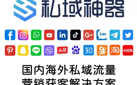 如何结合私域神器和本地文化进行全球推广？