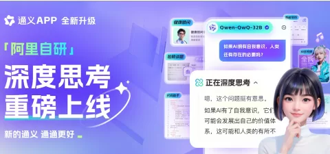 通义App首发千问QwQ-32B智能体，AI体验持续升级