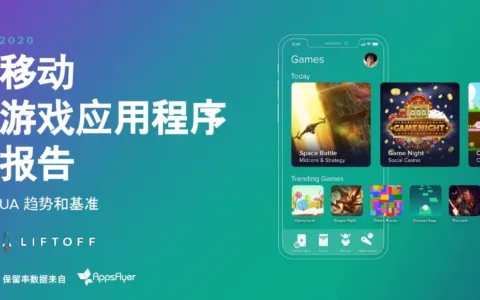 《Liftoff 2020移动游戏报告》出炉，封城令成就移动策略游戏元年
