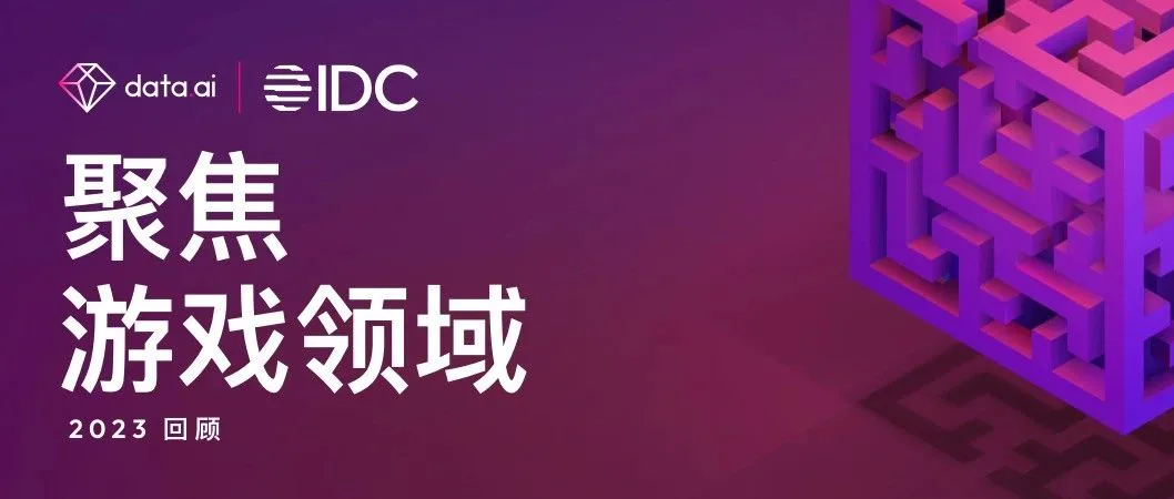 2023 年聚焦游戏领域: 激励视频依旧是最受欢迎的广告形式