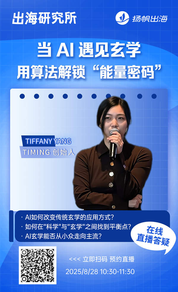 对话 Timing 创始人 Tiffany：解锁 AI 玄学出海新可能