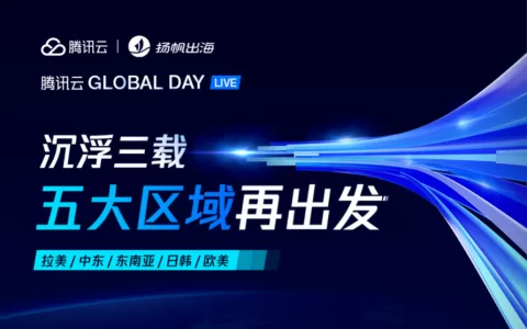 中东“掘金”指南 巴林王国/德勤/腾讯云携手助力开发者出海加速跑