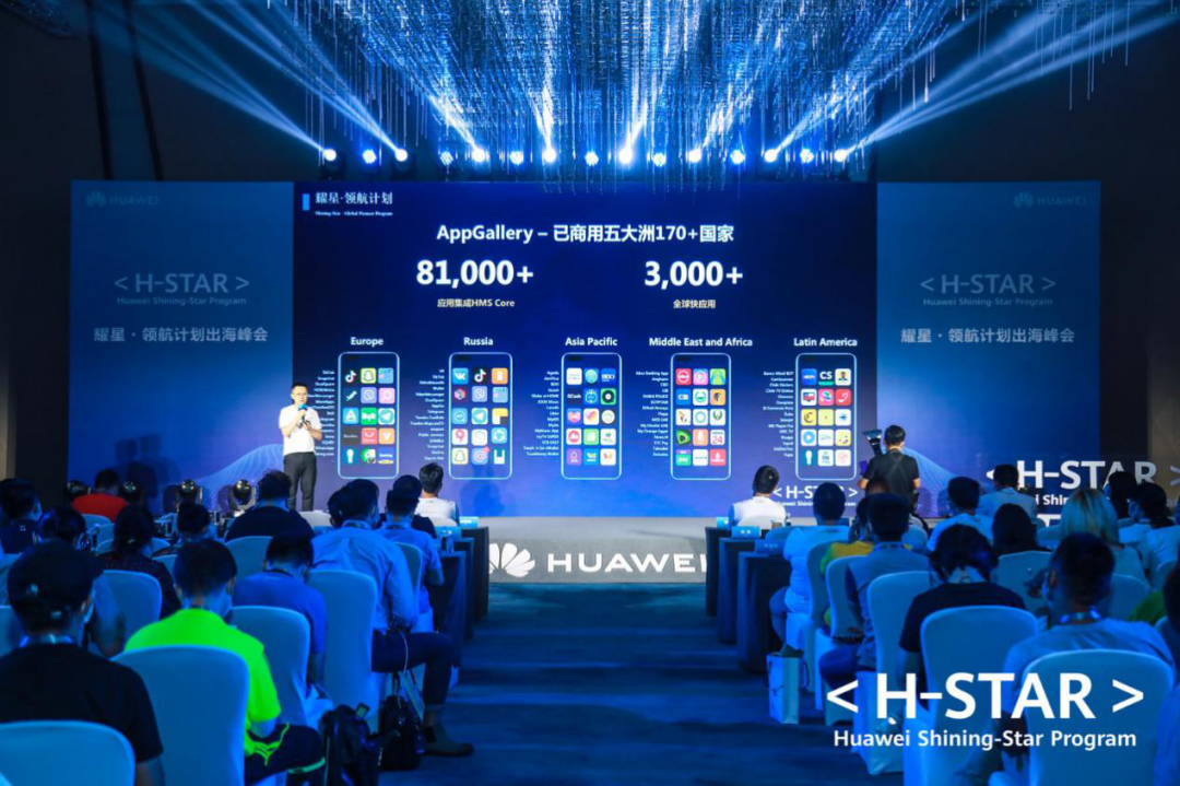 华为举办“耀星·领航计划”出海系列峰会，助力开发者私域神器!