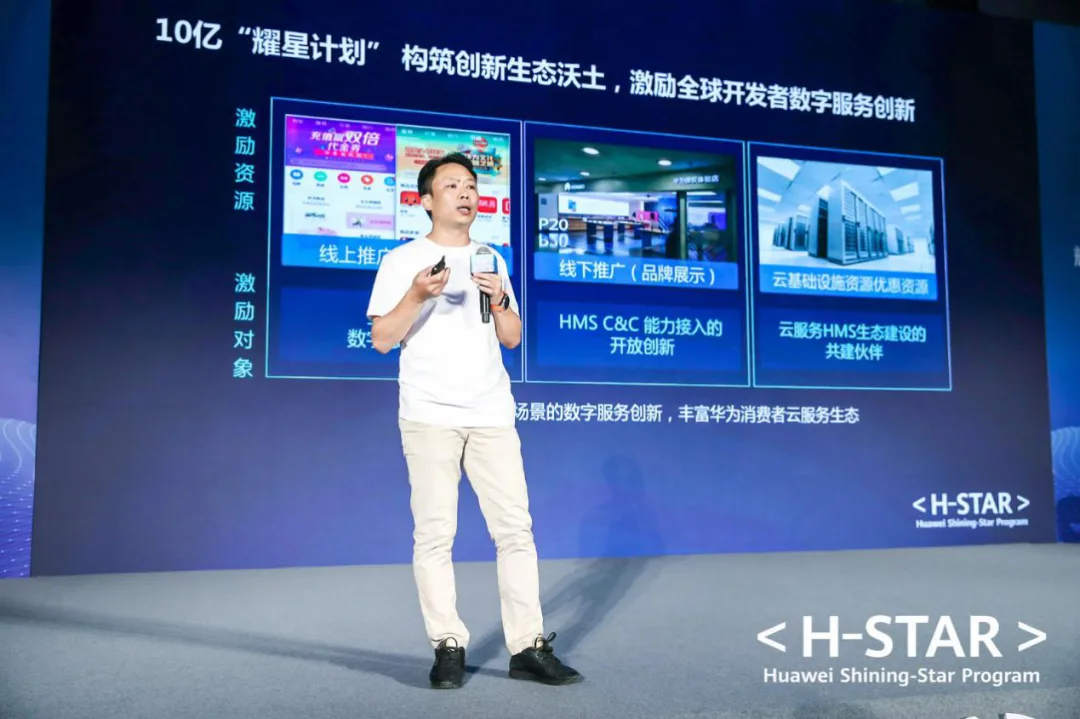 华为举办“耀星·领航计划”出海系列峰会，助力开发者私域神器!