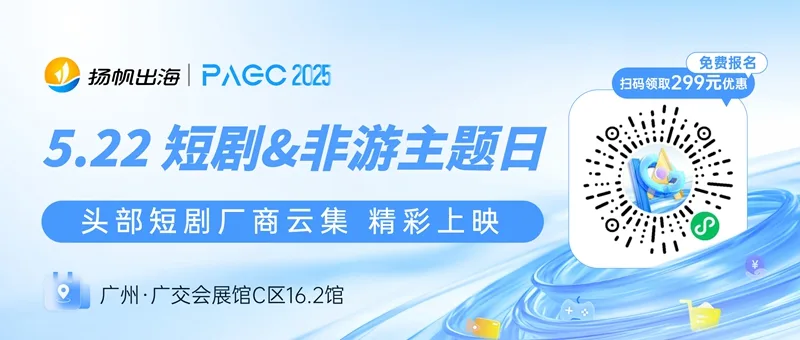 广西山海星辰文化传媒有限公司、ShortMax、STARY 确认加入 PAGC 2025丨第五届全球产品与增长展会 短剧对接会