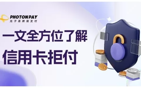 PhotonPay洞察：独立站电商如何从容应对“卡拒付”难题？