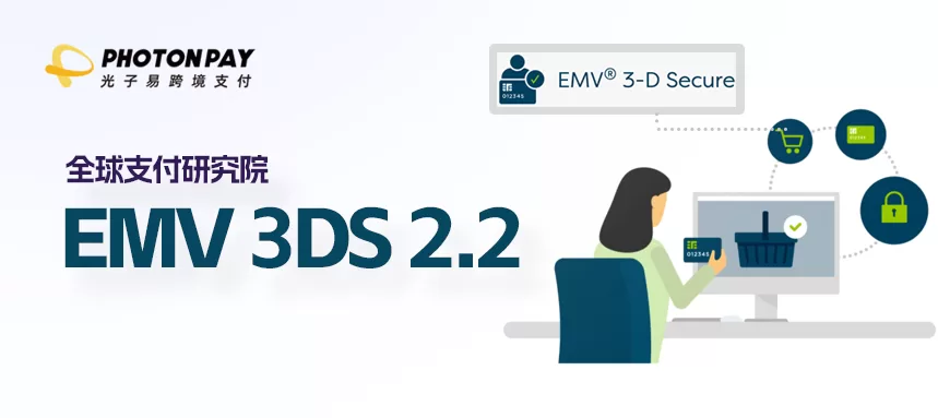 全球支付研究：一文读懂3DS 2.2到底有多强大？