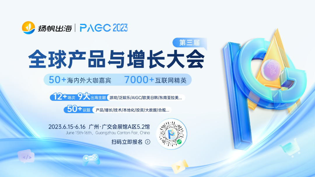 PAGC 2023丨一线出海大厂集结广州 探索2023出海增长良机