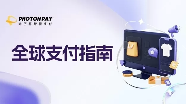 全球支付指南｜盘点北美市场主流支付类型