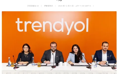 Trendyol野心高涨，已将东欧市场划入扩张版图