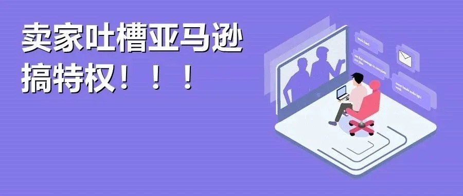 亚马逊14日刚起诉两家刷单公司，自营就来坑“爹”？