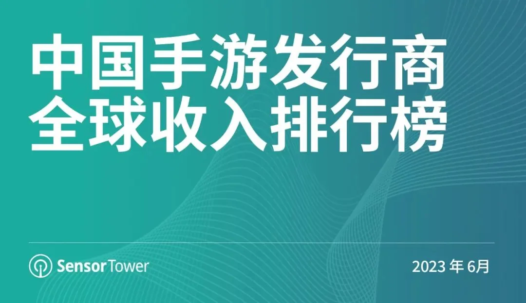 2023年6月中国手游发行商全球收入排行榜