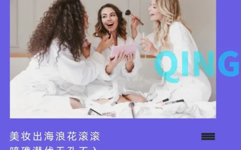 美妆篇：把“东方特产”种到海外