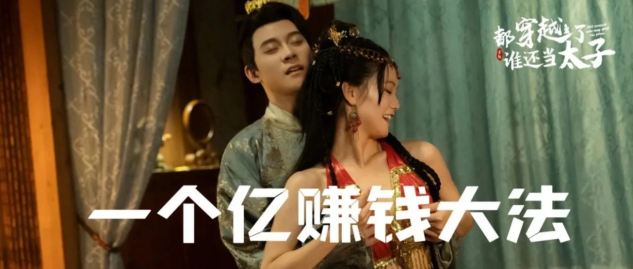 “小程序短剧”狂飚：一周实现财富自由！